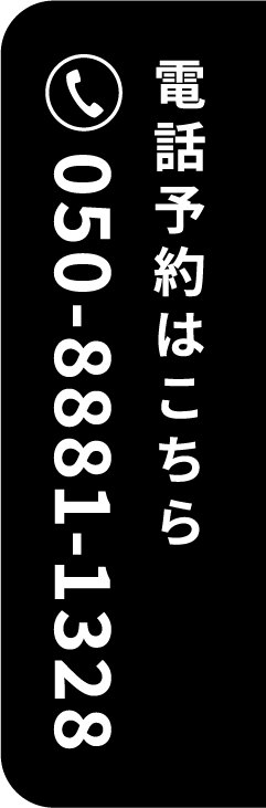 電話予約はこちら 050-8881-1328